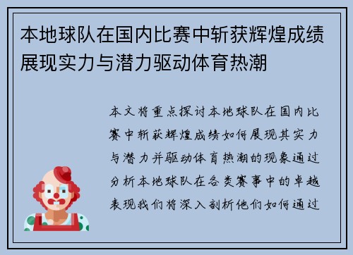 本地球队在国内比赛中斩获辉煌成绩展现实力与潜力驱动体育热潮