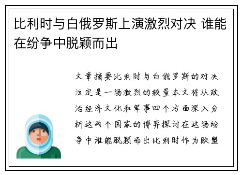 比利时与白俄罗斯上演激烈对决 谁能在纷争中脱颖而出