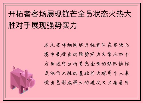 开拓者客场展现锋芒全员状态火热大胜对手展现强势实力