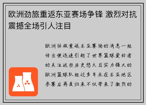 欧洲劲旅重返东亚赛场争锋 激烈对抗震撼全场引人注目