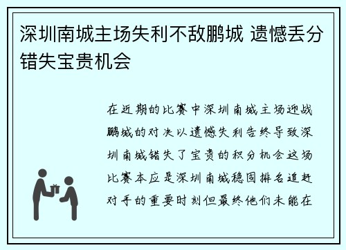 深圳南城主场失利不敌鹏城 遗憾丢分错失宝贵机会