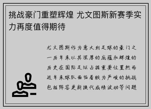 挑战豪门重塑辉煌 尤文图斯新赛季实力再度值得期待