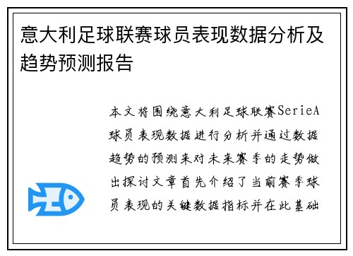 意大利足球联赛球员表现数据分析及趋势预测报告