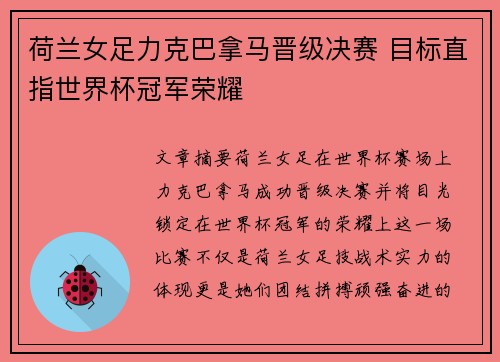 荷兰女足力克巴拿马晋级决赛 目标直指世界杯冠军荣耀