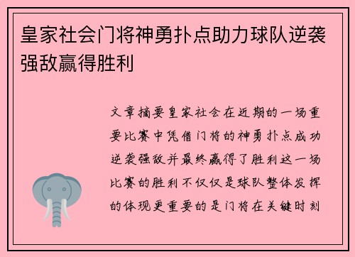 皇家社会门将神勇扑点助力球队逆袭强敌赢得胜利