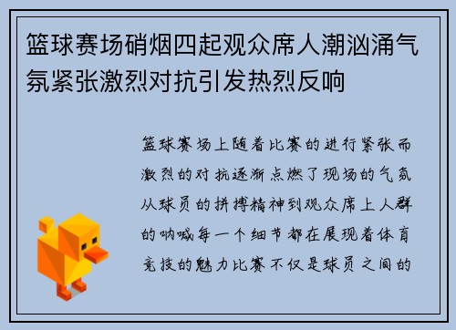 篮球赛场硝烟四起观众席人潮汹涌气氛紧张激烈对抗引发热烈反响