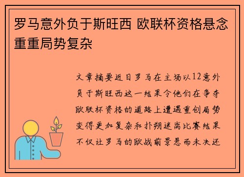 罗马意外负于斯旺西 欧联杯资格悬念重重局势复杂