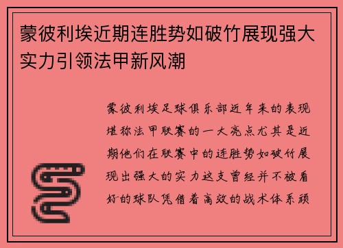 蒙彼利埃近期连胜势如破竹展现强大实力引领法甲新风潮
