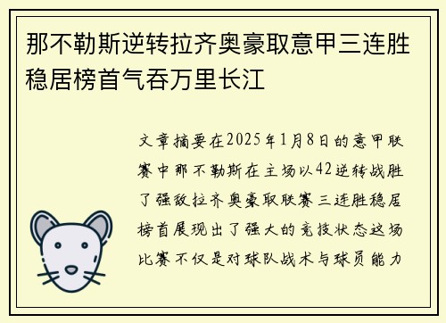那不勒斯逆转拉齐奥豪取意甲三连胜稳居榜首气吞万里长江