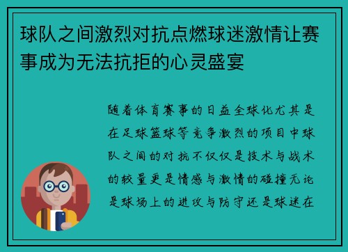 球队之间激烈对抗点燃球迷激情让赛事成为无法抗拒的心灵盛宴