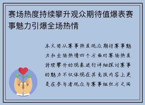 赛场热度持续攀升观众期待值爆表赛事魅力引爆全场热情