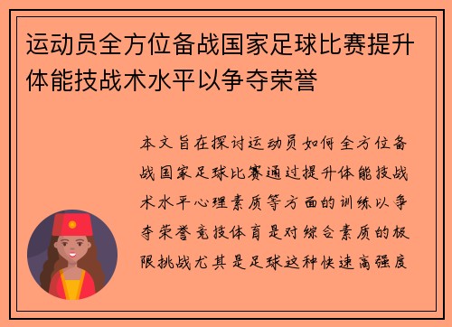运动员全方位备战国家足球比赛提升体能技战术水平以争夺荣誉