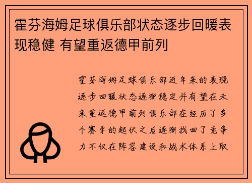 霍芬海姆足球俱乐部状态逐步回暖表现稳健 有望重返德甲前列