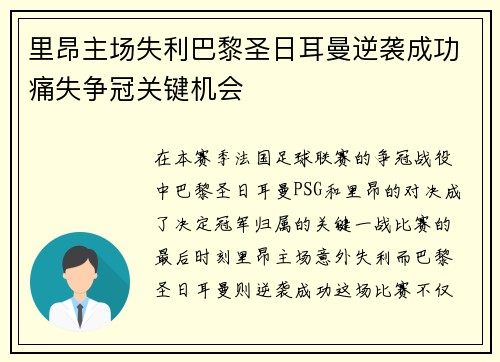 里昂主场失利巴黎圣日耳曼逆袭成功痛失争冠关键机会
