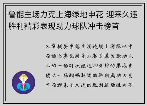 鲁能主场力克上海绿地申花 迎来久违胜利精彩表现助力球队冲击榜首