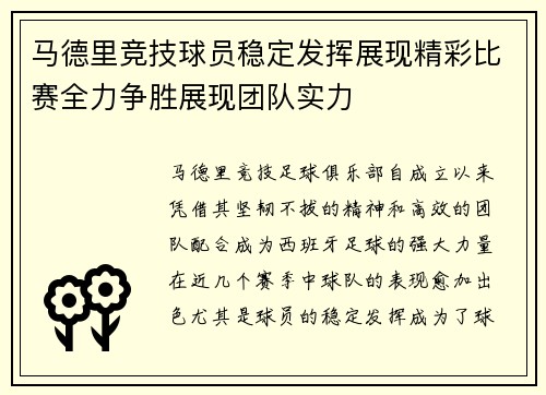 马德里竞技球员稳定发挥展现精彩比赛全力争胜展现团队实力