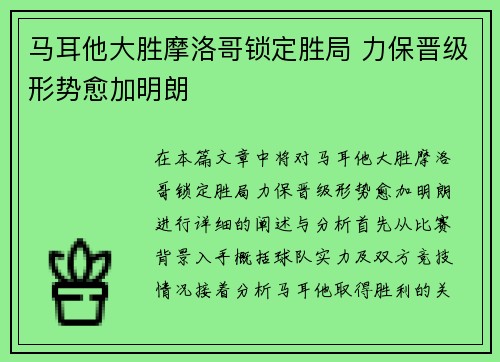马耳他大胜摩洛哥锁定胜局 力保晋级形势愈加明朗