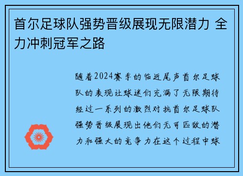 首尔足球队强势晋级展现无限潜力 全力冲刺冠军之路