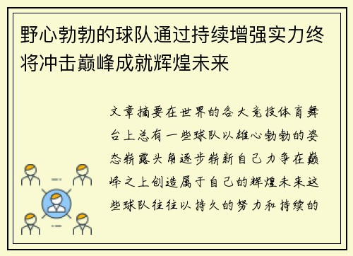 野心勃勃的球队通过持续增强实力终将冲击巅峰成就辉煌未来