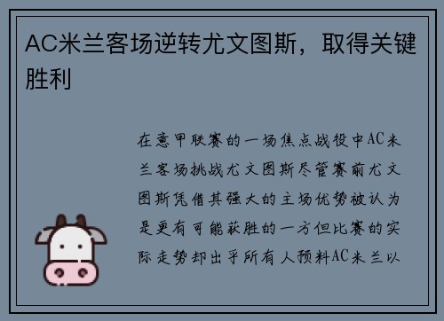 AC米兰客场逆转尤文图斯，取得关键胜利