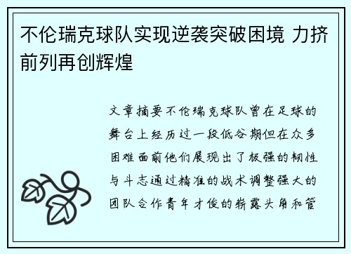 不伦瑞克球队实现逆袭突破困境 力挤前列再创辉煌