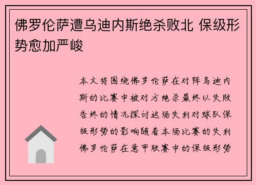 佛罗伦萨遭乌迪内斯绝杀败北 保级形势愈加严峻
