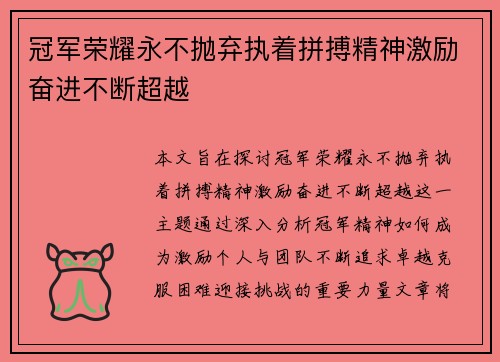 冠军荣耀永不抛弃执着拼搏精神激励奋进不断超越