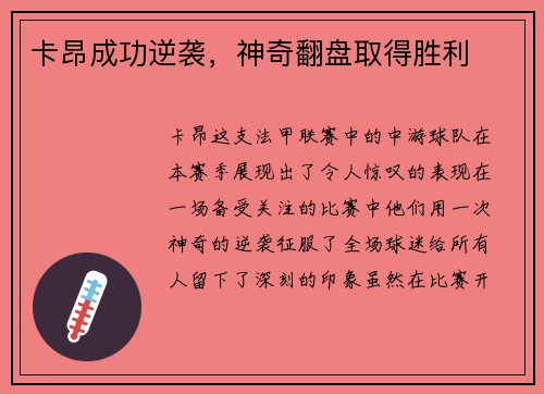 卡昂成功逆袭，神奇翻盘取得胜利