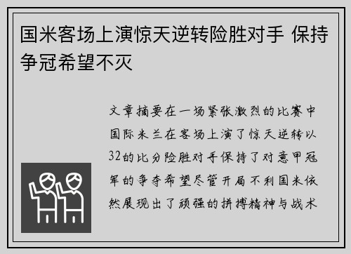 国米客场上演惊天逆转险胜对手 保持争冠希望不灭