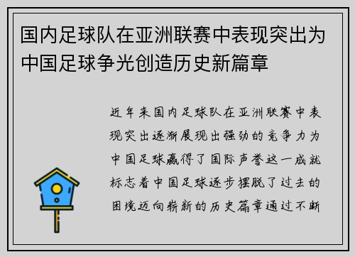 国内足球队在亚洲联赛中表现突出为中国足球争光创造历史新篇章