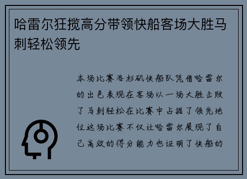 哈雷尔狂揽高分带领快船客场大胜马刺轻松领先