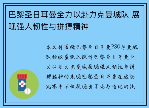 巴黎圣日耳曼全力以赴力克曼城队 展现强大韧性与拼搏精神
