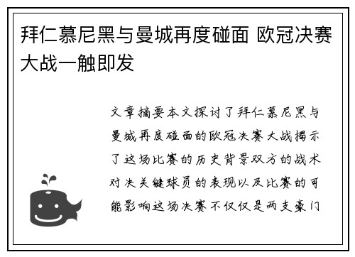 拜仁慕尼黑与曼城再度碰面 欧冠决赛大战一触即发