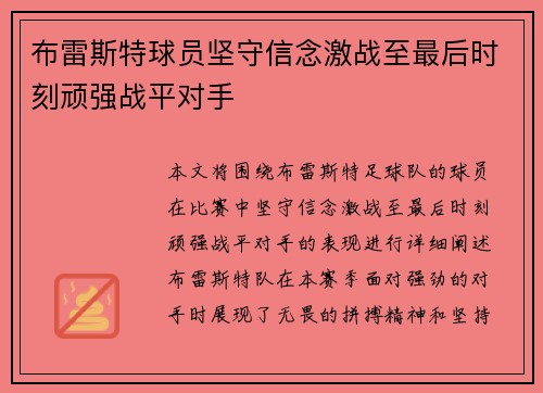 布雷斯特球员坚守信念激战至最后时刻顽强战平对手