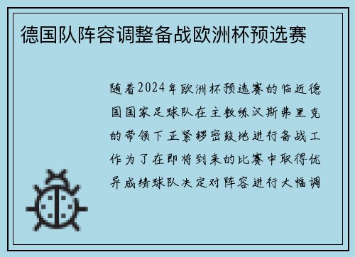 德国队阵容调整备战欧洲杯预选赛
