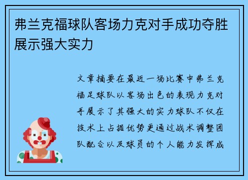 弗兰克福球队客场力克对手成功夺胜展示强大实力