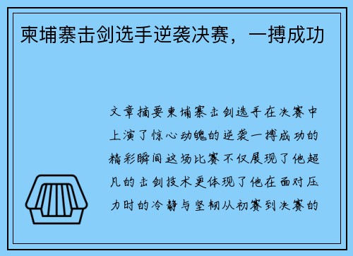 柬埔寨击剑选手逆袭决赛，一搏成功