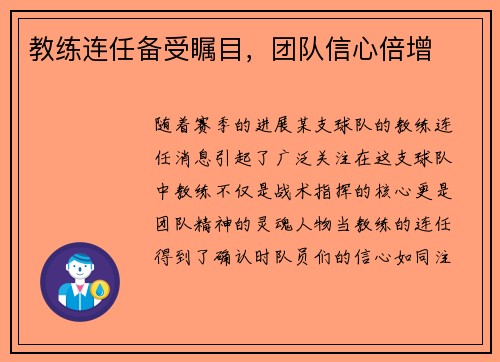 教练连任备受瞩目，团队信心倍增