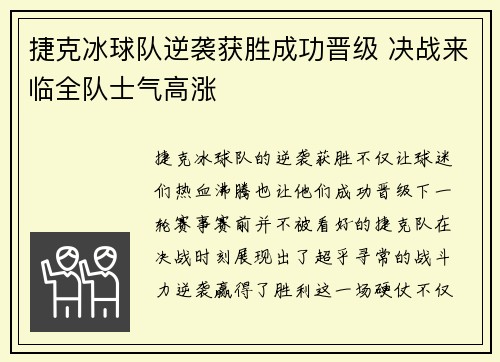 捷克冰球队逆袭获胜成功晋级 决战来临全队士气高涨