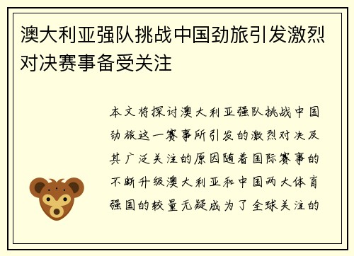 澳大利亚强队挑战中国劲旅引发激烈对决赛事备受关注