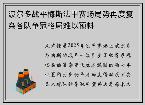 波尔多战平梅斯法甲赛场局势再度复杂各队争冠格局难以预料