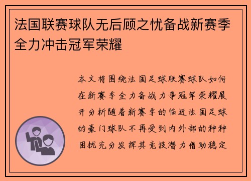 法国联赛球队无后顾之忧备战新赛季全力冲击冠军荣耀