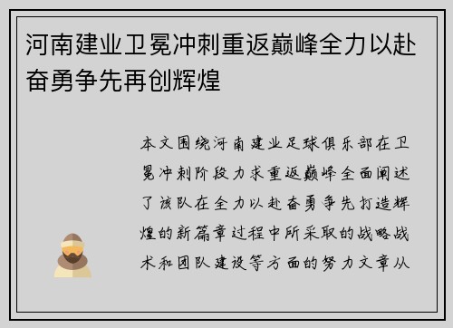 河南建业卫冕冲刺重返巅峰全力以赴奋勇争先再创辉煌