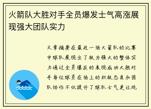 火箭队大胜对手全员爆发士气高涨展现强大团队实力