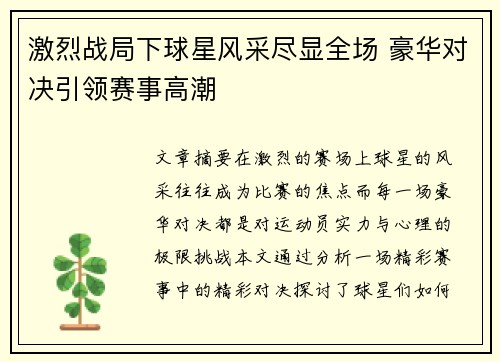 激烈战局下球星风采尽显全场 豪华对决引领赛事高潮