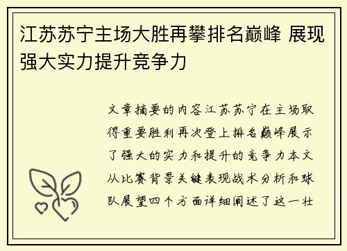 江苏苏宁主场大胜再攀排名巅峰 展现强大实力提升竞争力