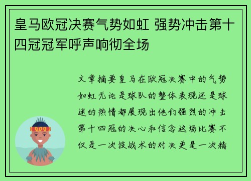 皇马欧冠决赛气势如虹 强势冲击第十四冠冠军呼声响彻全场
