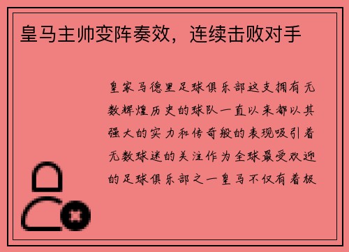 皇马主帅变阵奏效，连续击败对手