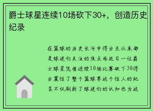爵士球星连续10场砍下30+，创造历史纪录