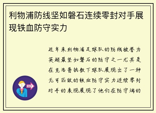 利物浦防线坚如磐石连续零封对手展现铁血防守实力